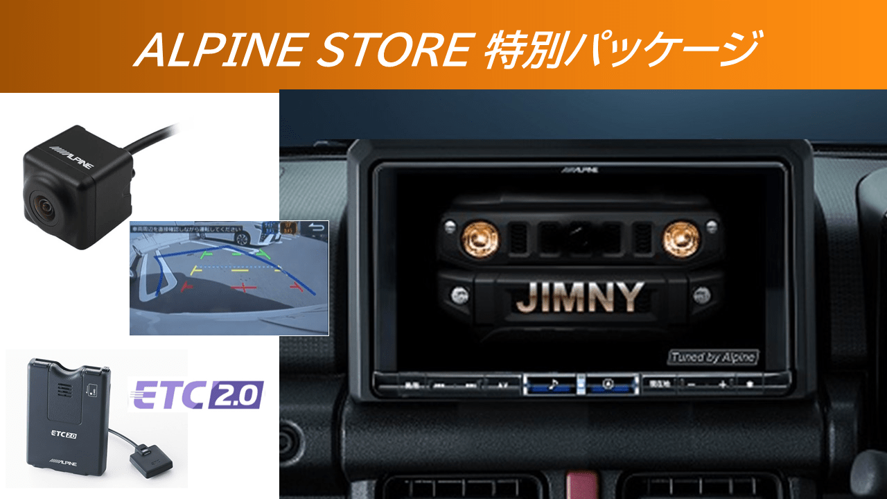 ジムニー専用 スズキ 9 インチ ナビ アルパインストア特別モデル バックカメラ ETC2.0パッケージ